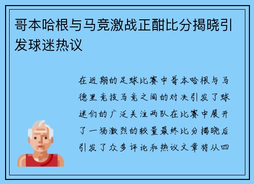 哥本哈根与马竞激战正酣比分揭晓引发球迷热议