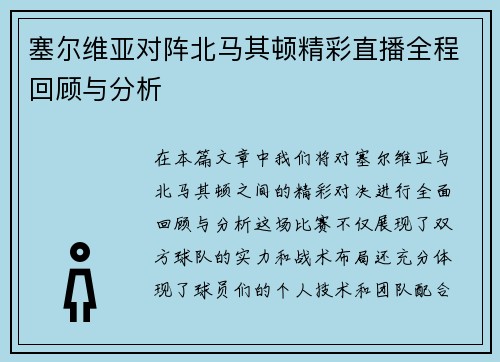 塞尔维亚对阵北马其顿精彩直播全程回顾与分析