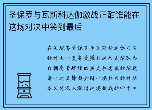 圣保罗与瓦斯科达伽激战正酣谁能在这场对决中笑到最后