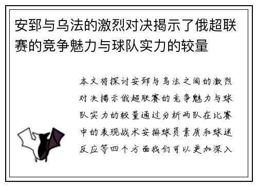 安郅与乌法的激烈对决揭示了俄超联赛的竞争魅力与球队实力的较量