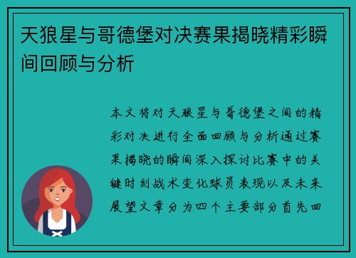 天狼星与哥德堡对决赛果揭晓精彩瞬间回顾与分析