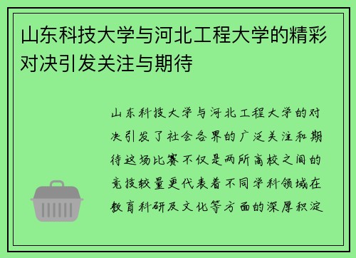 山东科技大学与河北工程大学的精彩对决引发关注与期待