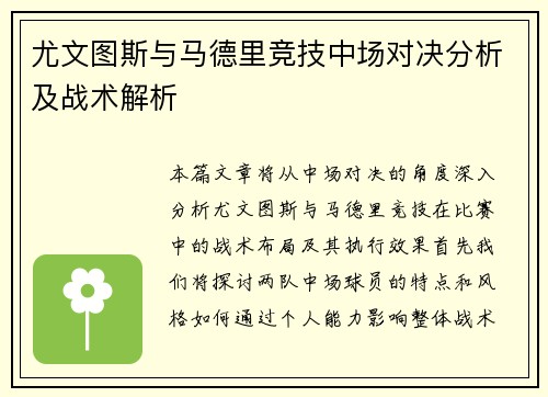 尤文图斯与马德里竞技中场对决分析及战术解析