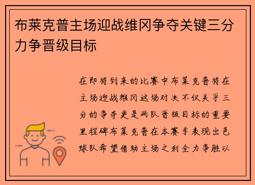 布莱克普主场迎战维冈争夺关键三分力争晋级目标