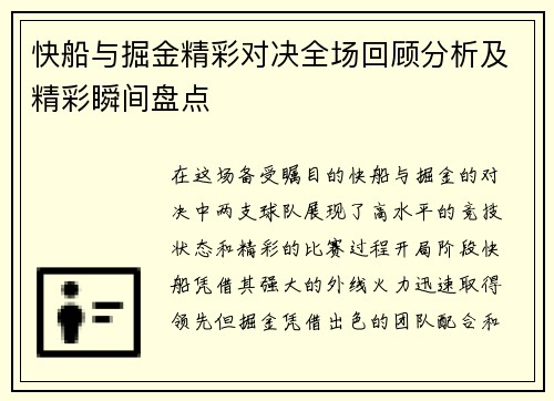 快船与掘金精彩对决全场回顾分析及精彩瞬间盘点