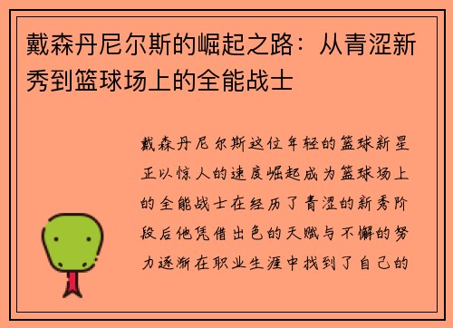 戴森丹尼尔斯的崛起之路：从青涩新秀到篮球场上的全能战士